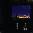 明仔載 (正式版) - 電影<花甲大人轉男孩>推廣曲