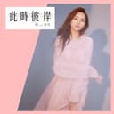 此時彼岸(電視劇《我站在橋上看風景》片尾曲)