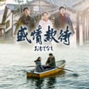 琵琶湖周航の歌 (電影《盛情款待》 主題曲)