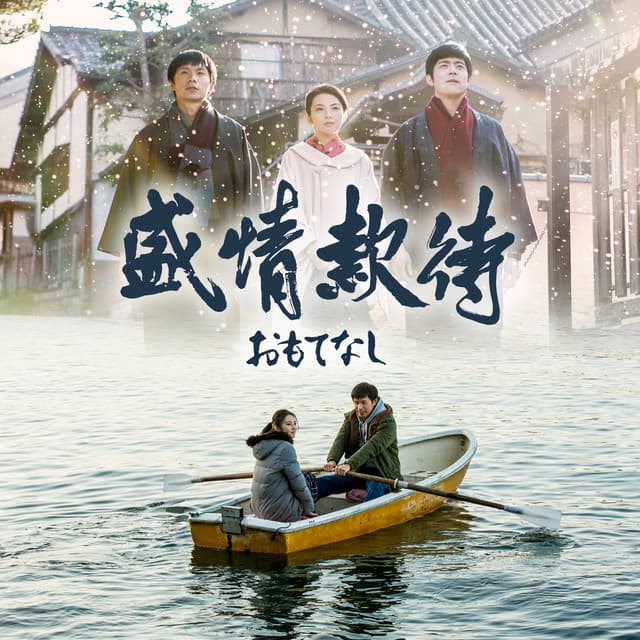 琵琶湖周航の歌 (電影《盛情款待》 主題曲)