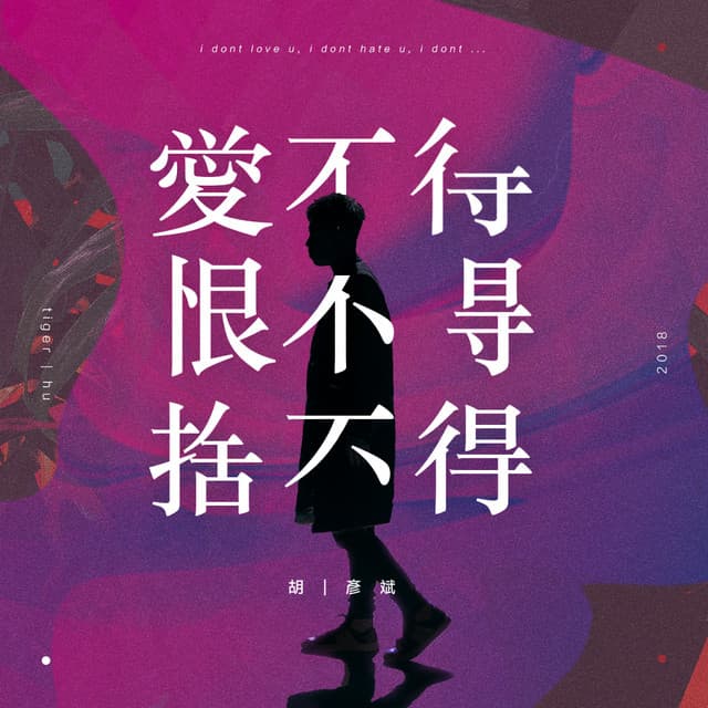 愛不得 恨不得 捨不得