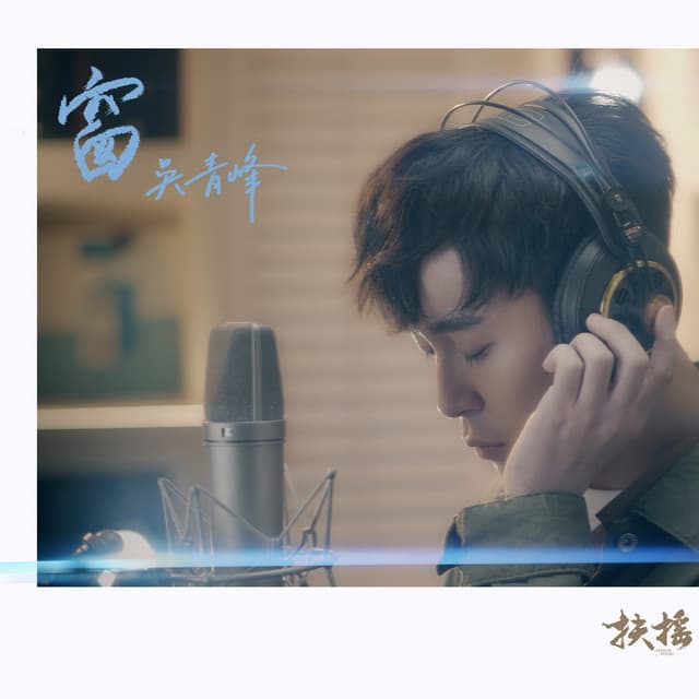 窗 (电视剧《扶摇》人物主题曲暨片尾曲)