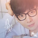 直覺(影視劇《為了你我願意熱愛整個世界》插曲)