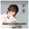 不求