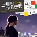 要不要 - 偶像劇「三明治女孩的逆襲」插曲