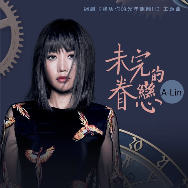 未完的眷戀 - 電視劇《我與你的光年距離2》主題曲