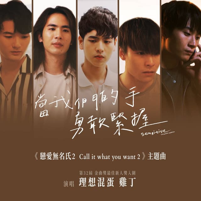 當我們的手勇敢緊握《戀愛無名氏2》影集主題曲