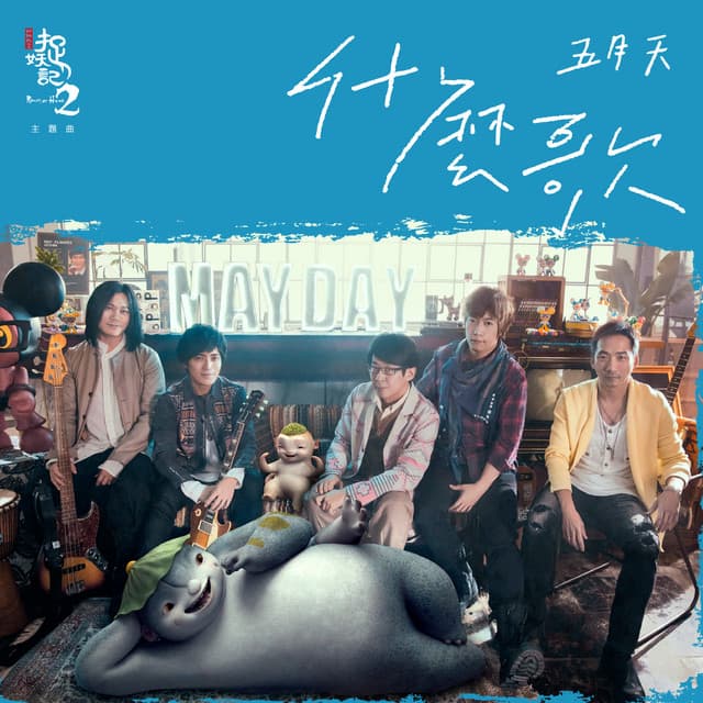 什麼歌 - 電影《捉妖記2》主題曲