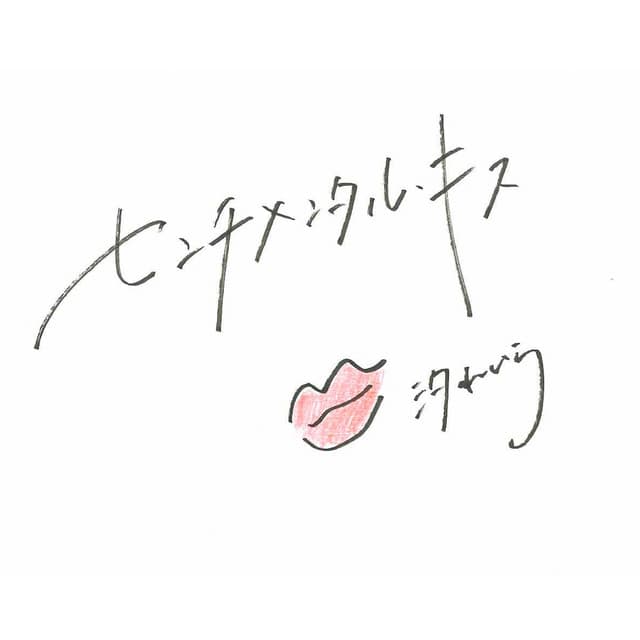 センチメンタル・キス - Acoustic ver.