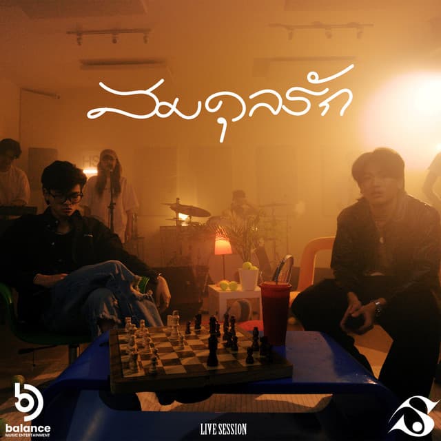 สมดุลรัก (Balance) - Full Band Version