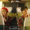 กันและกัน (Cover Version) - Ost. เธอกับฉันกับฉัน