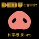 DEBUと言われて