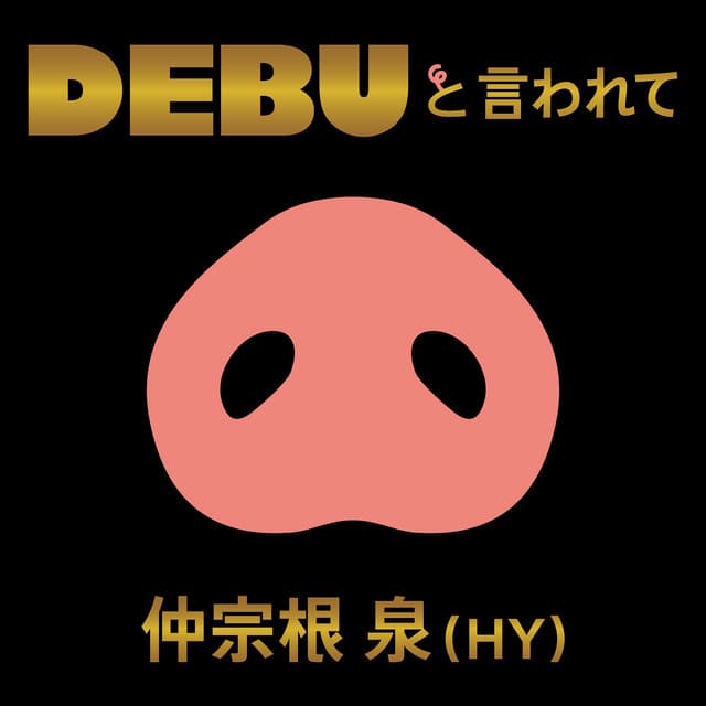 DEBUと言われて