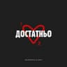 Достатньо