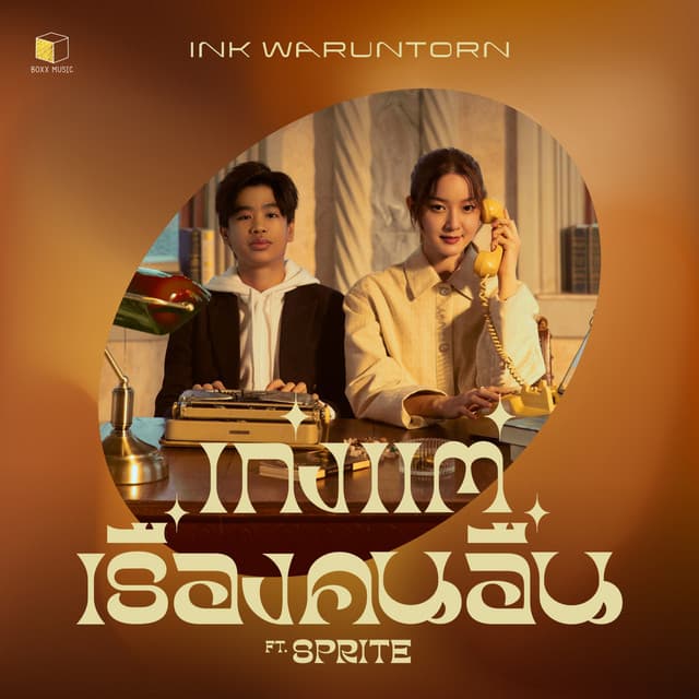 เก่งแต่เรื่องคนอื่น (EXPERT) Feat. Sprite