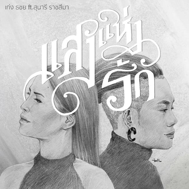แสงแห่งรัก - feat.สุนารี ราชสีมา