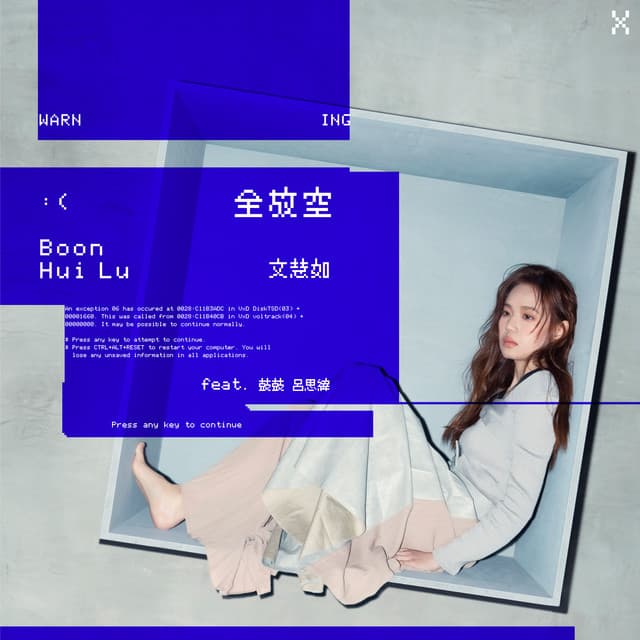 全放空 (feat. 鼓鼓 呂思緯)