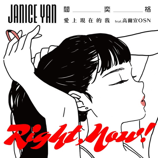愛上現在的我 (feat. 高爾宣 OSN)