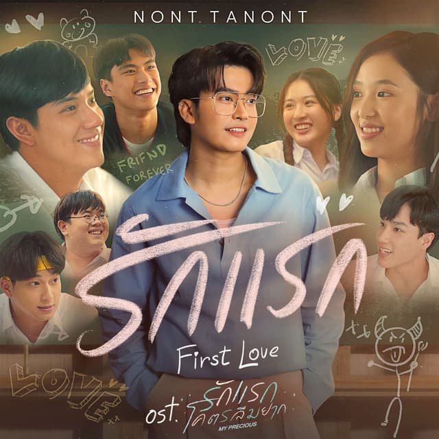 รักแรก (First Love) - เพลงประกอบภาพยนตร์ "รักแรกโคตรลืมยาก My Precious"