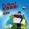 Fly Now ! 敢傻就飛 ! - 黑松沙士2019年度主題曲