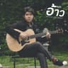 อ้าว (folk pop)