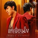 แค่เพื่อนมั้ง (Just Friend?) [เพลงประกอบซีรีส์ แค่เพื่อนครับเพื่อน BAD BUDDY SERIES]