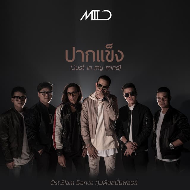ปากแข็ง (Just in my mind) [เพลงประกอบซีรีส์ Slam Dance ทุ่มฝันสนั่นฟลอร์]