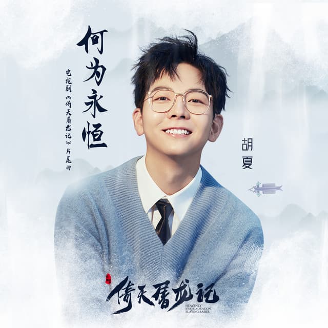 何为永恒(电视剧<倚天屠龙记>片尾曲)