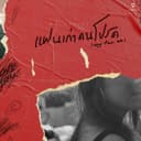 แฟนเก่าคนโปรด (My Fav Ex)