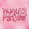 Part Time (Remix)