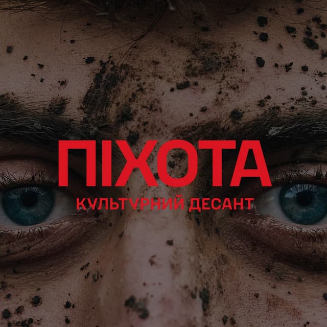 Піхота - Культурний Десант