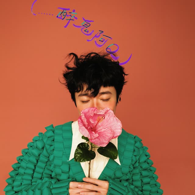 （......醉鬼阿Q）（feat. 孫燕姿）