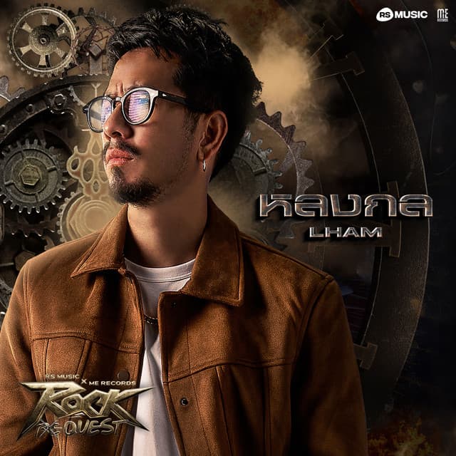 หลงกล - Rock Quest Project