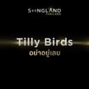 อย่าอยู่เลย