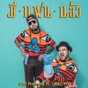 มีแฟนแล้ว