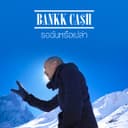 รอฉันหรือเปล่า