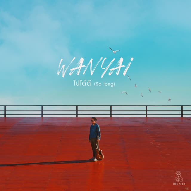 ไปได้ดี (So Long)