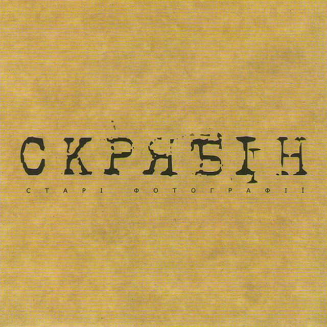 Старі фотографії (Альбомна версія)