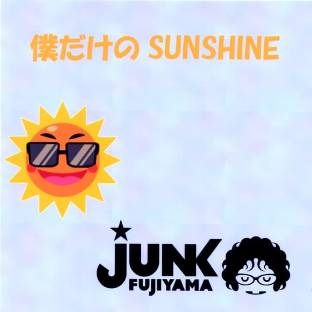 僕だけのSUNSHINE