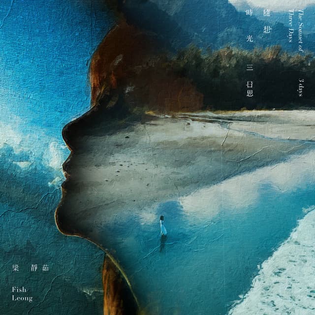 今天，半永久 (Today , Halfway to The Permanent)