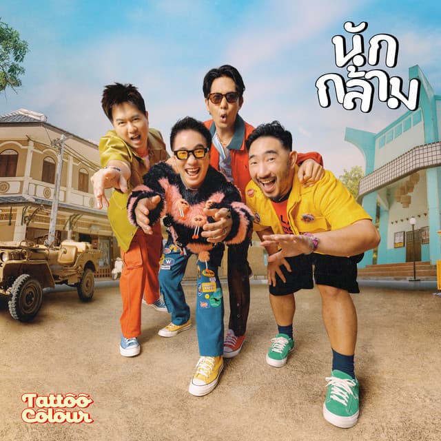 นักกล้าม (Weigh Mother)