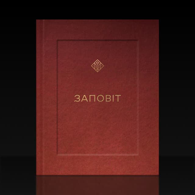 ЗАПОВІТ