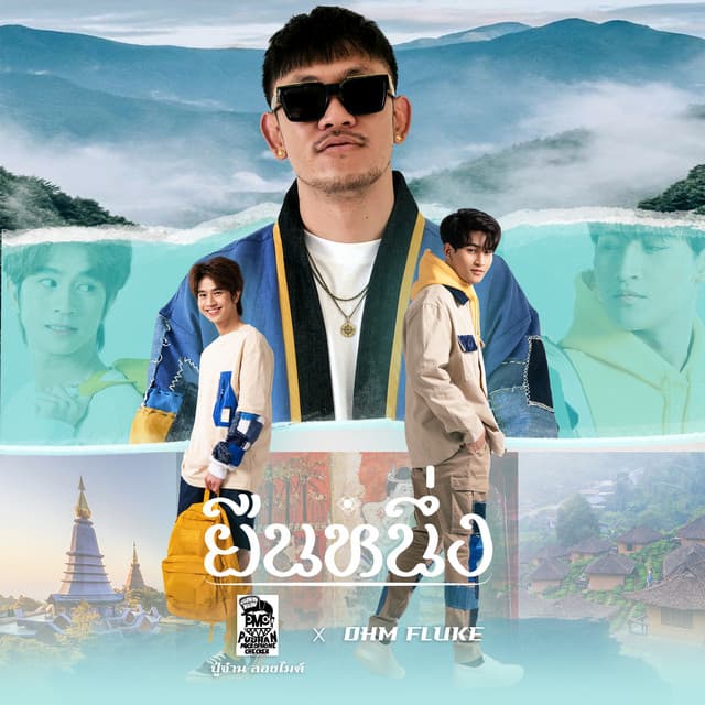 ปู่จ๋าน ลองไมค์