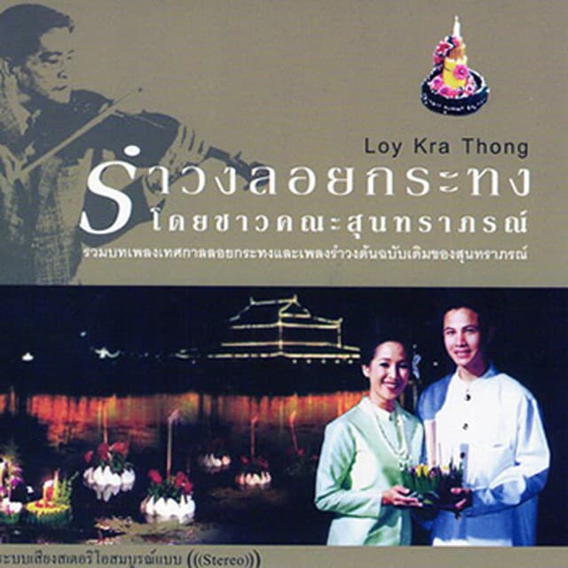 เศรษฐา ศิระฉายา