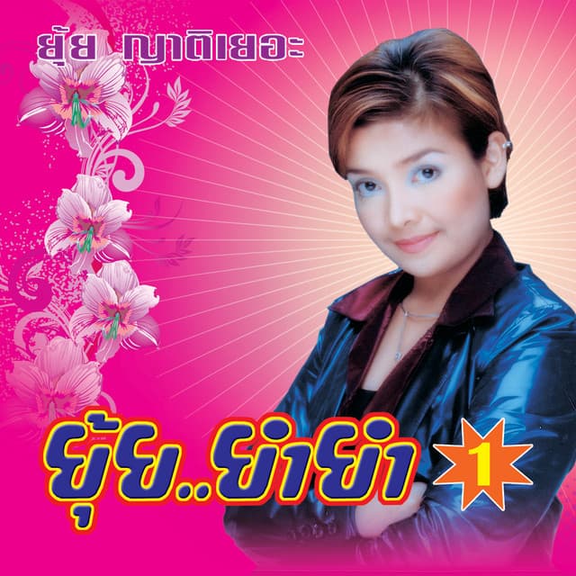 ยุ้ย ญาติเยอะ