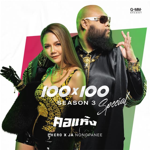 จ๊ะ นงผณี