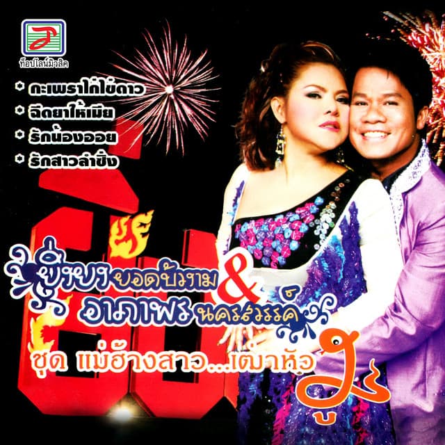 อาภาพร นครสวรรค์