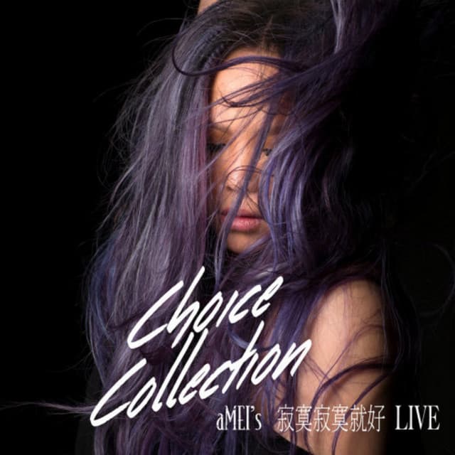 寂寞寂寞就好 - Sound Of My Dream - Live