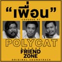 เพื่อน - เพลงประกอบหนังสั้น "Before Friend Zone"
